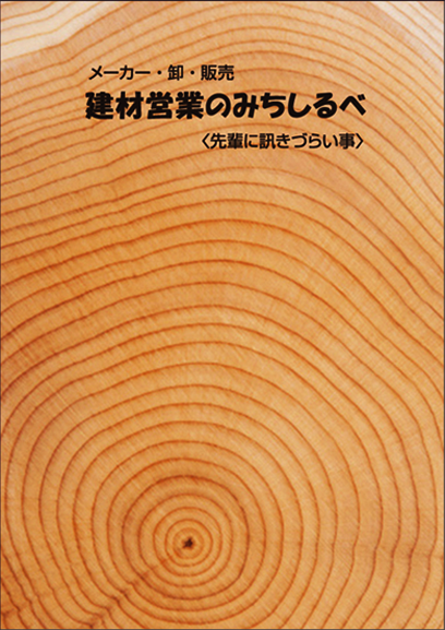 建材営業のみちしるべ