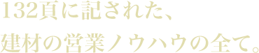 132頁に記された、建材の営業ノウハウの全て。